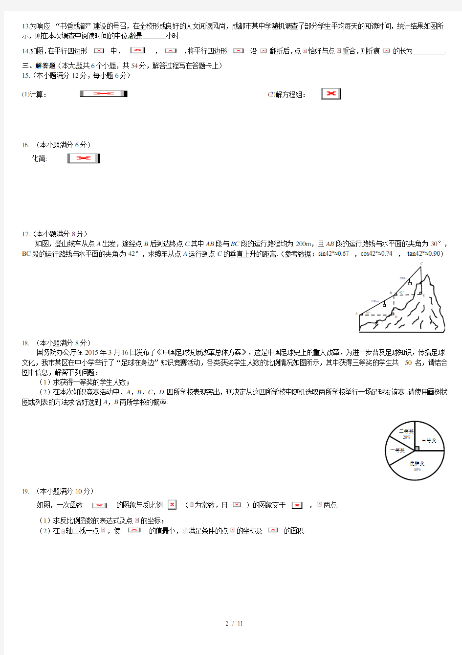 2015成都中考数学真题及答案(word版)