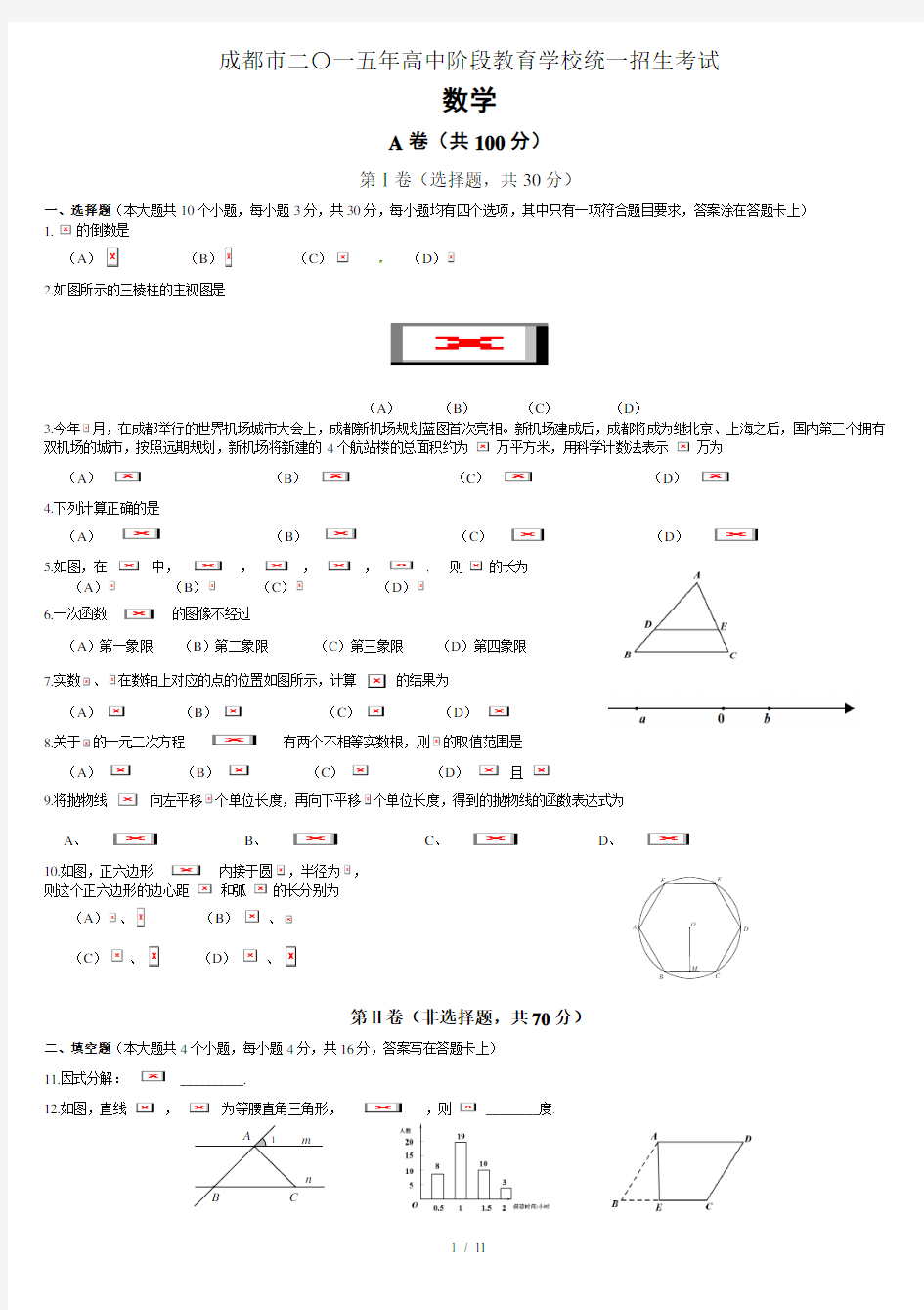 2015成都中考数学真题及答案(word版)