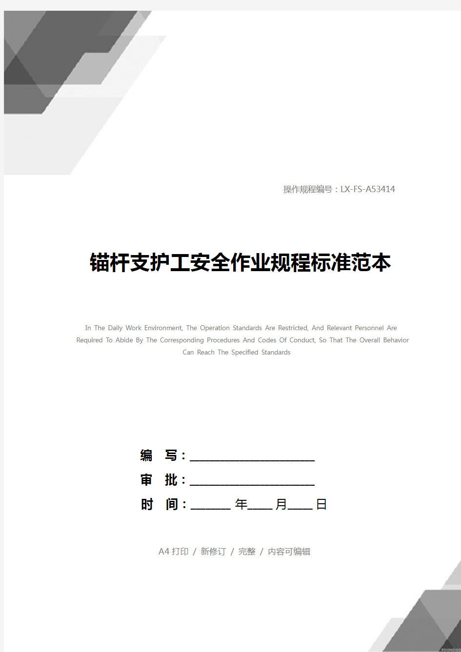 锚杆支护工安全作业规程标准范本