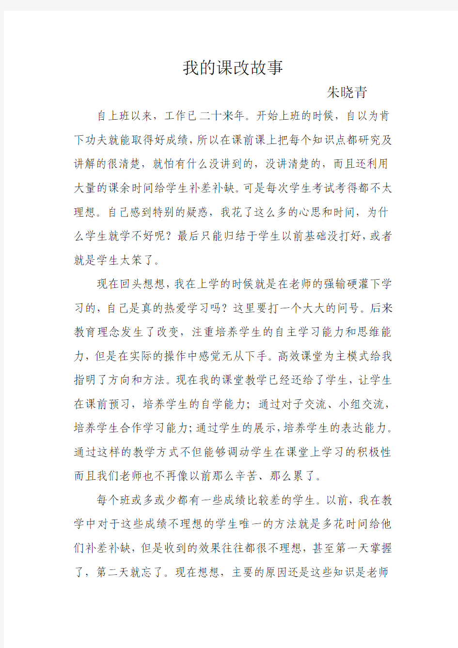 我的课改故事