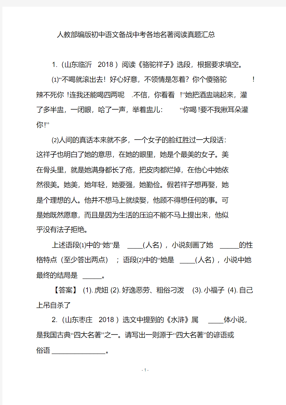 人教部编版初中语文备战中考各地名著阅读真题汇总