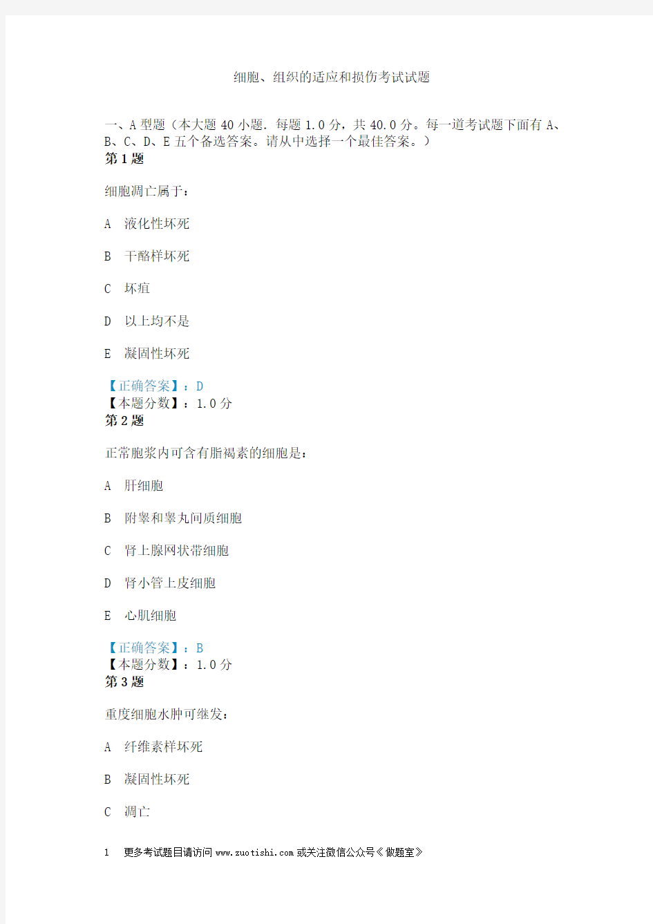 细胞、组织的适应和损伤考试试题