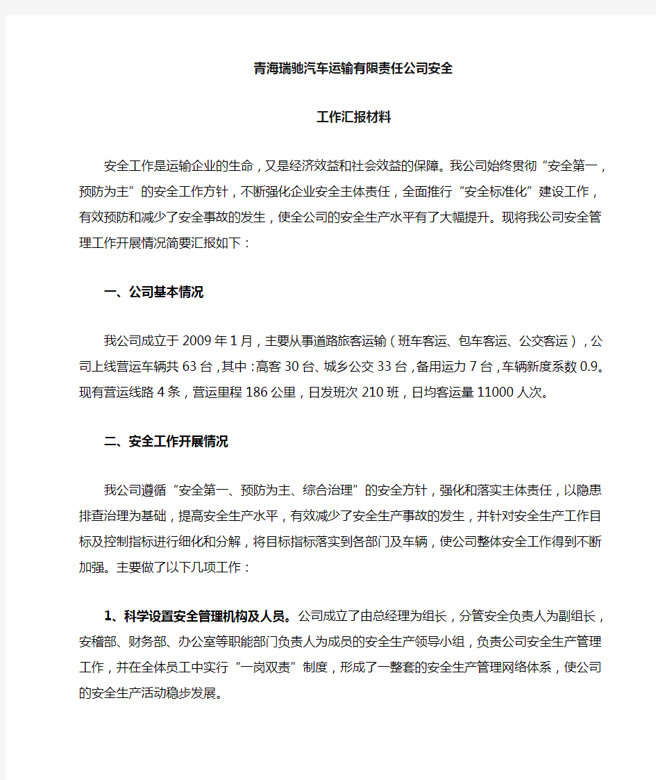 运输公司安全生产工作汇报材料