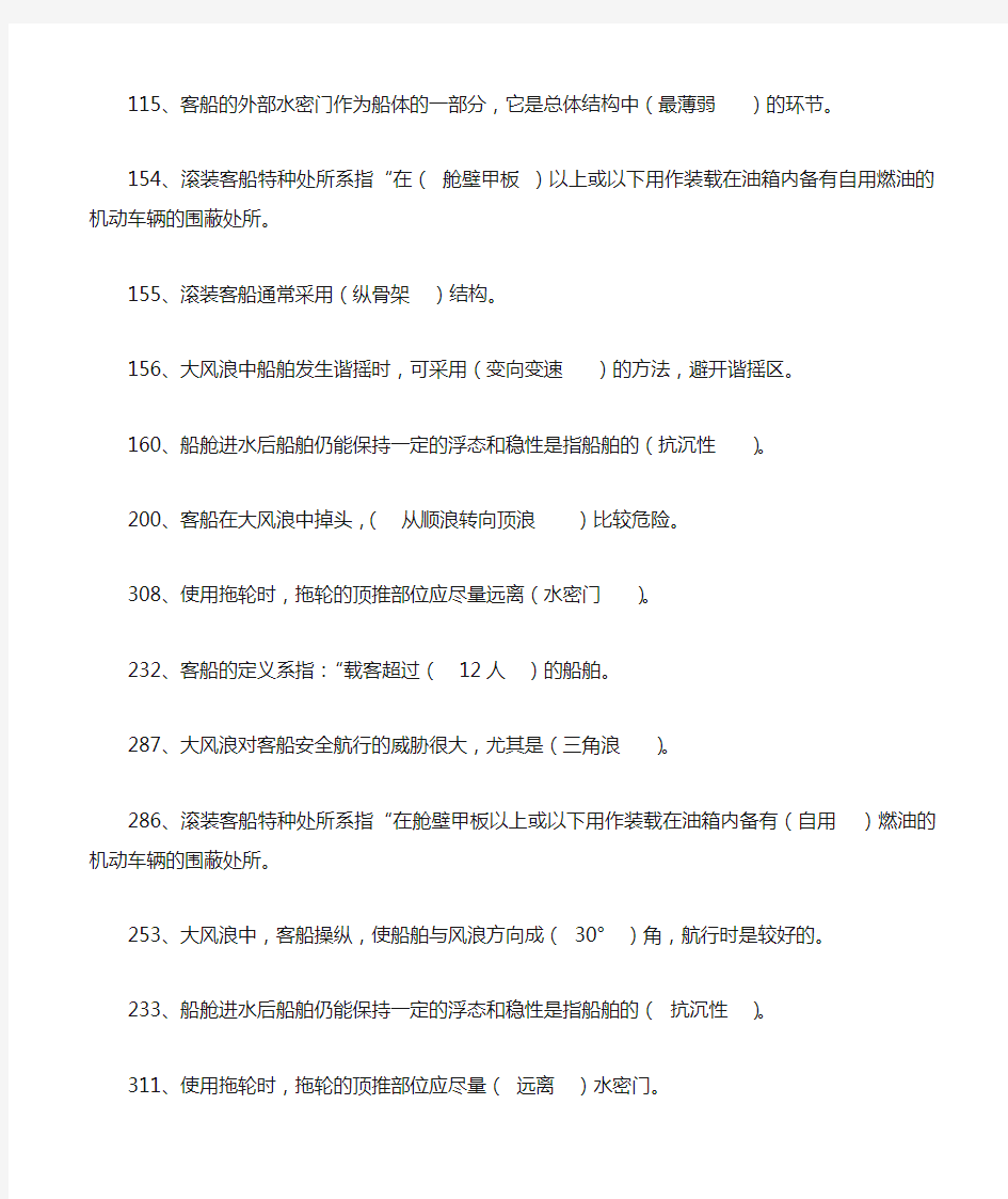 11规则T06客船操作及管理题库(1-10章)