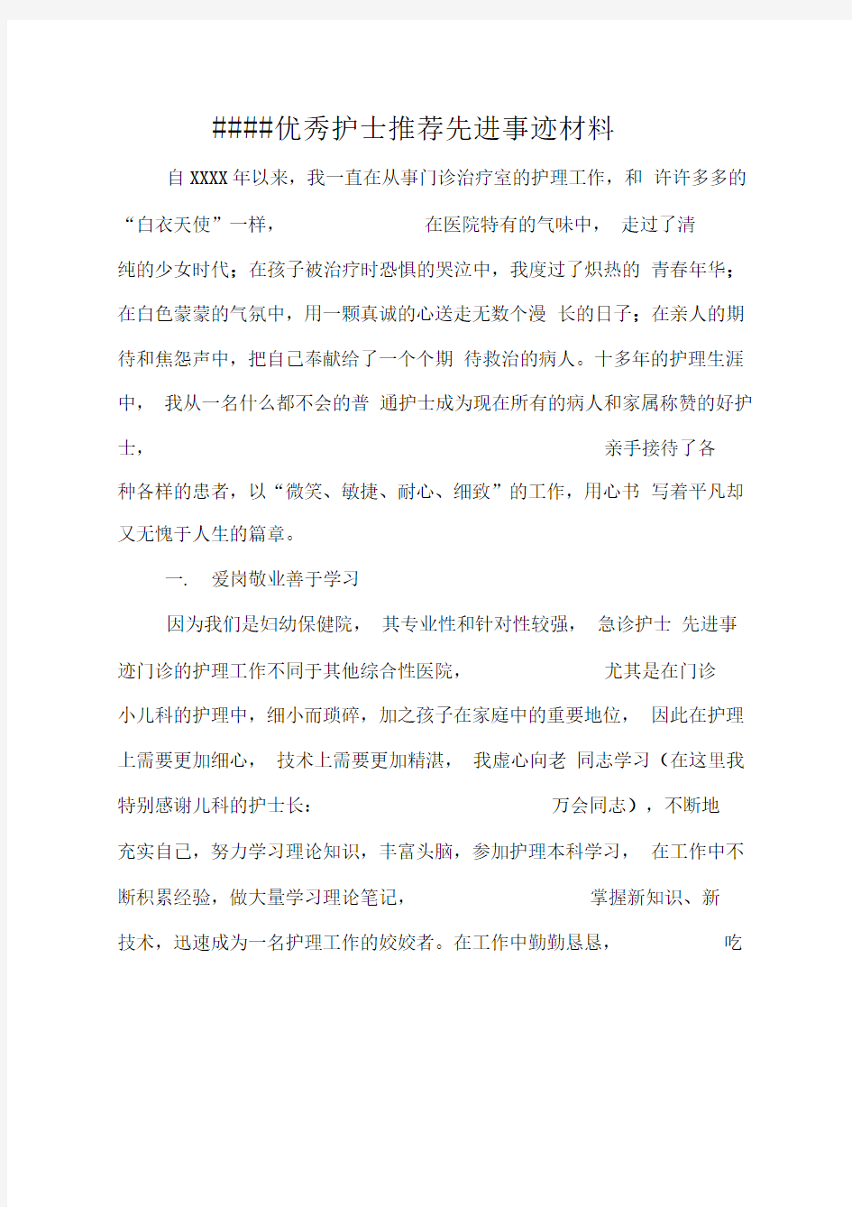 XX优秀护士推荐先进事迹材料