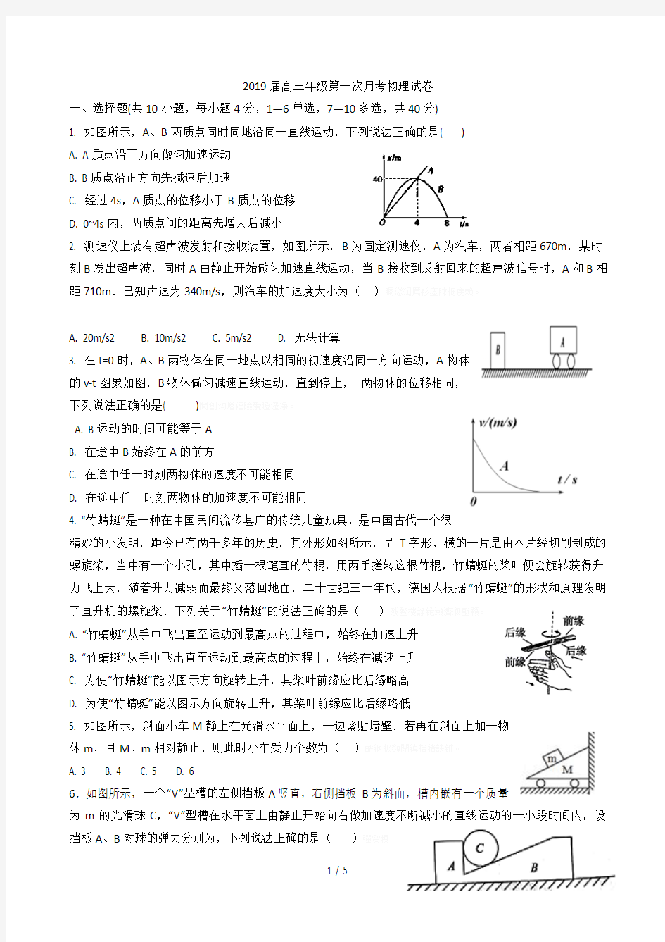 2019届高三年级第一次月考物理试卷