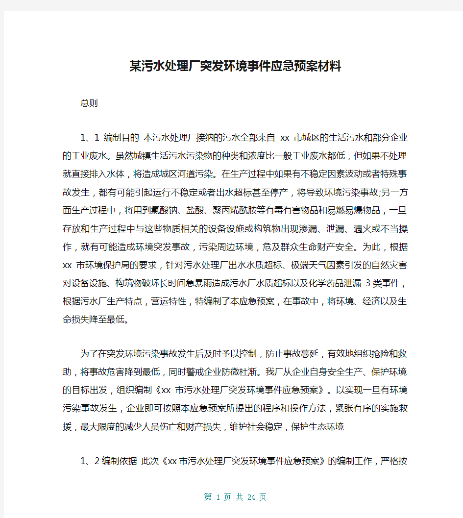 某污水处理厂突发环境事件应急预案材料