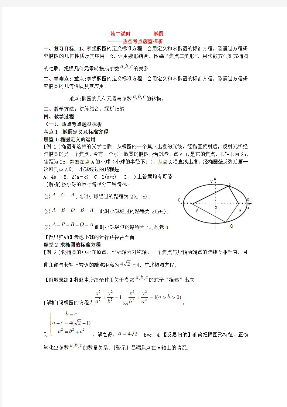 高三数学第十二章 圆锥曲线—椭圆2  复习教案