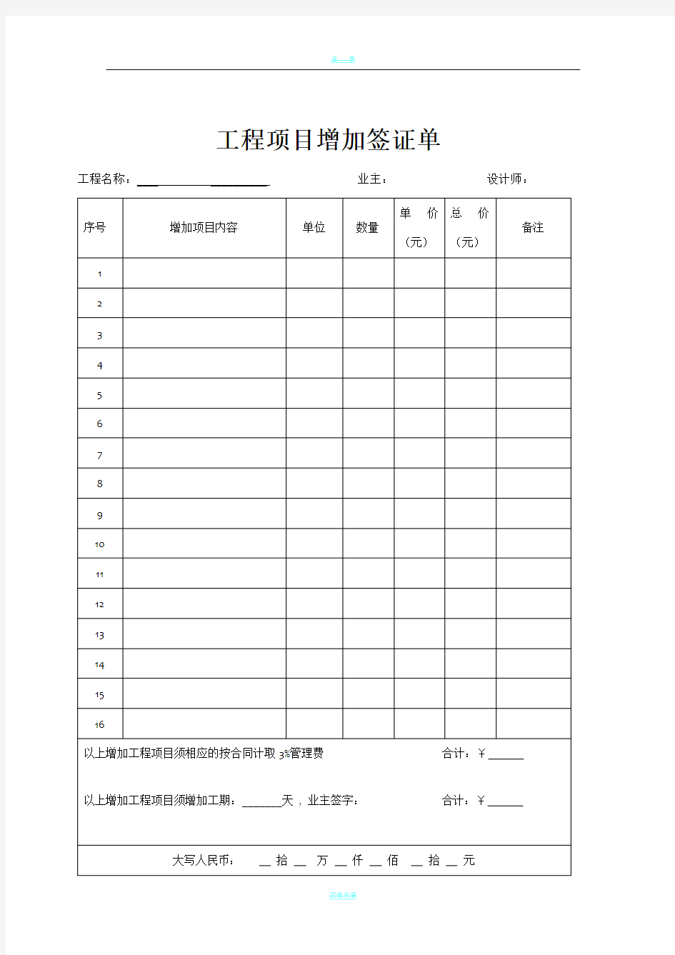 工程项目增加签证单