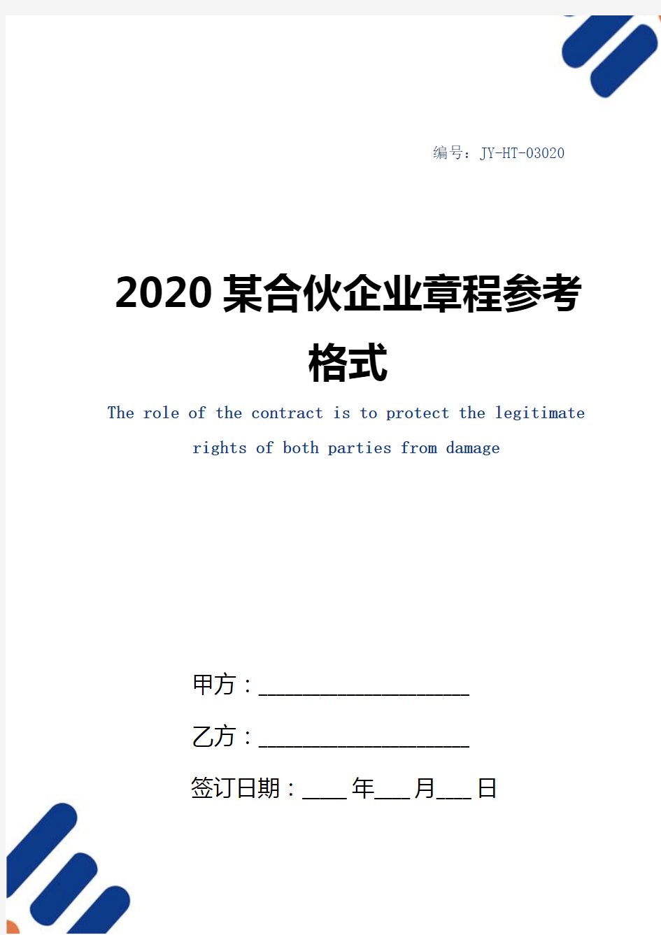 2020某合伙企业章程参考格式