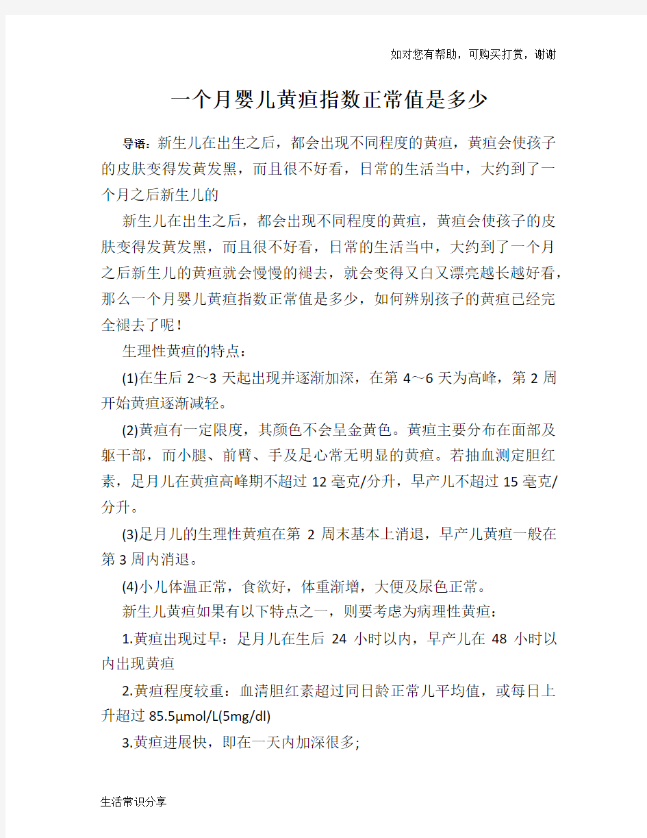 一个月婴儿黄疸指数正常值是多少