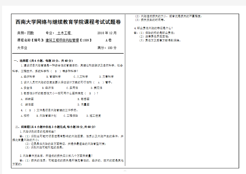 2018秋西南大学【1089】建筑工程项目风险管理机考答案