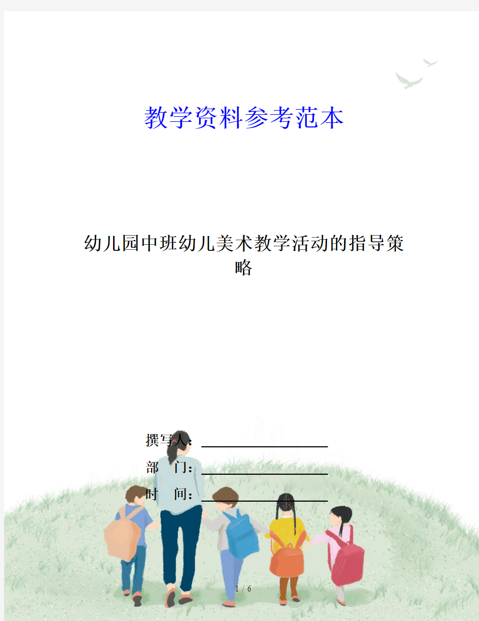 幼儿园中班幼儿美术教学活动的指导策略