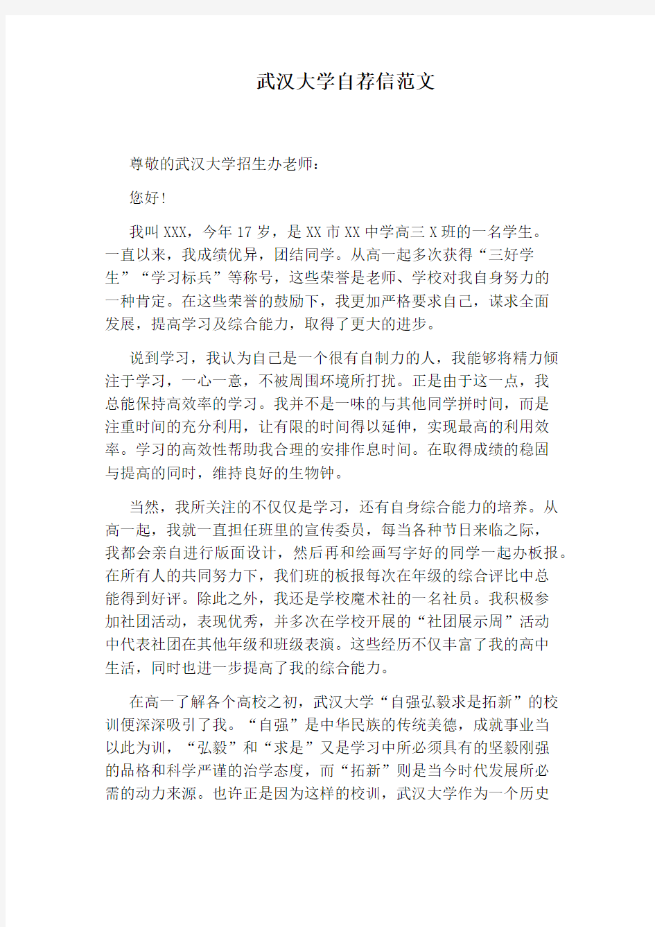 武汉大学自荐信范文