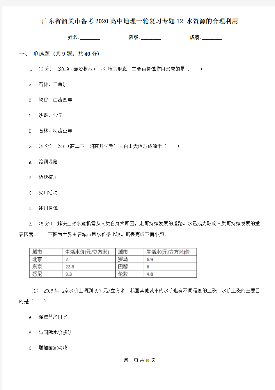 广东省韶关市备考2020高中地理一轮复习专题12 水资源的合理利用