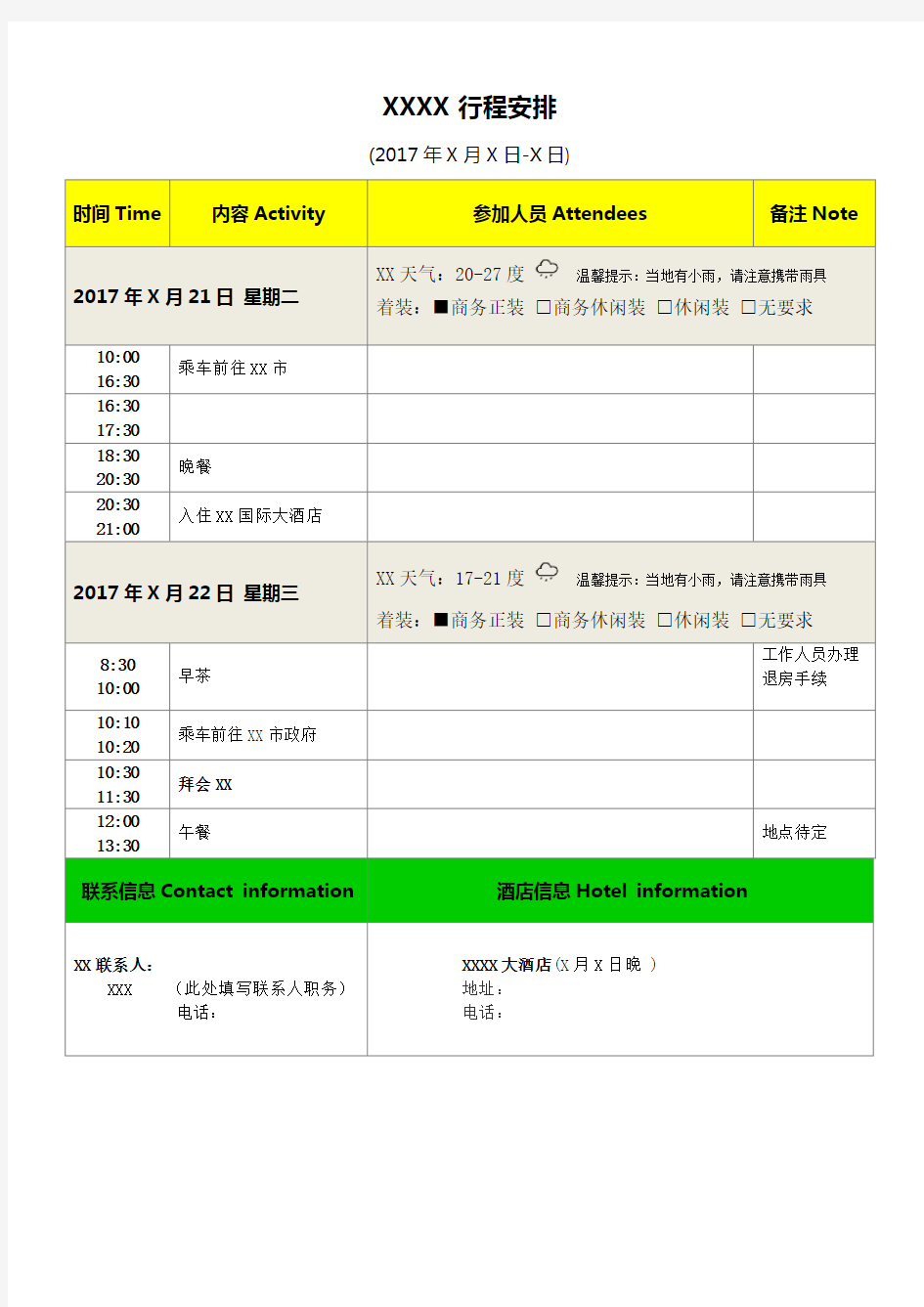 领导出差及重要接待行程安排模板