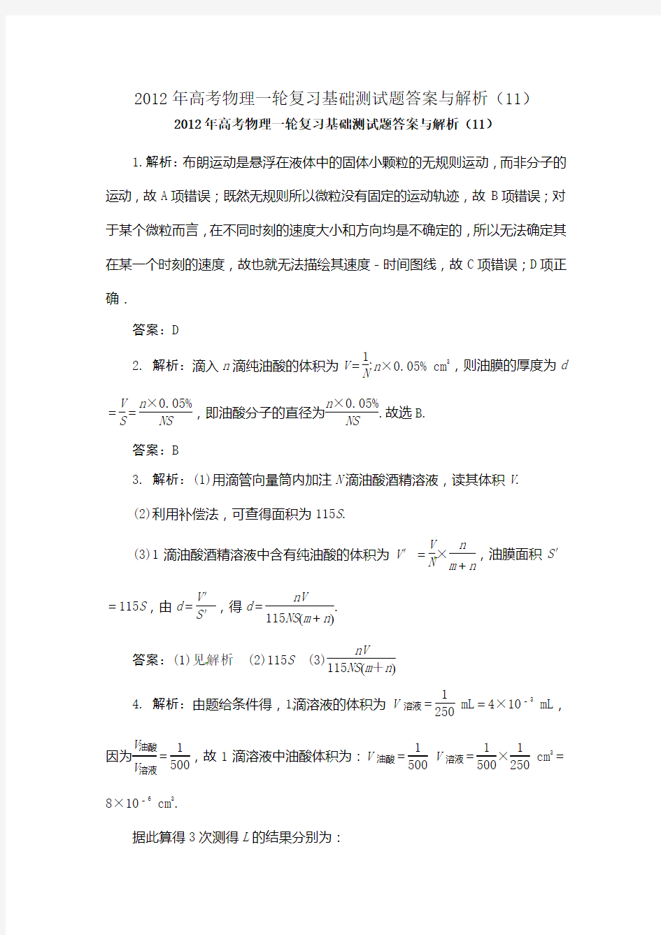 2021年高考物理一轮复习基础测试题答案与解析(11)