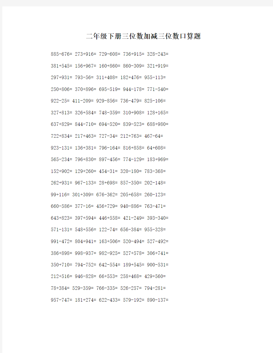 二年级下册三位数加减三位数口算题
