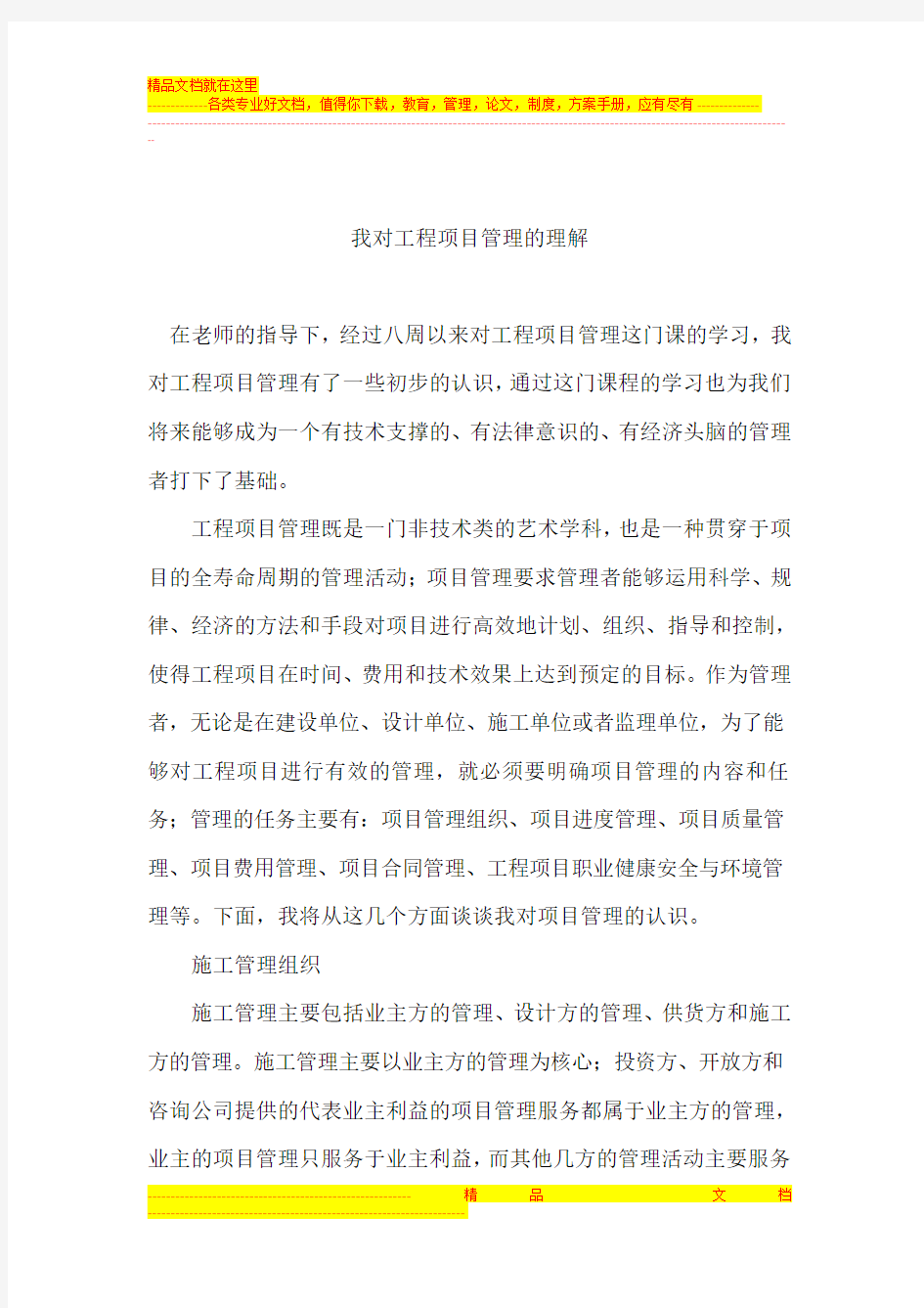 我对工程项目管理的理解1