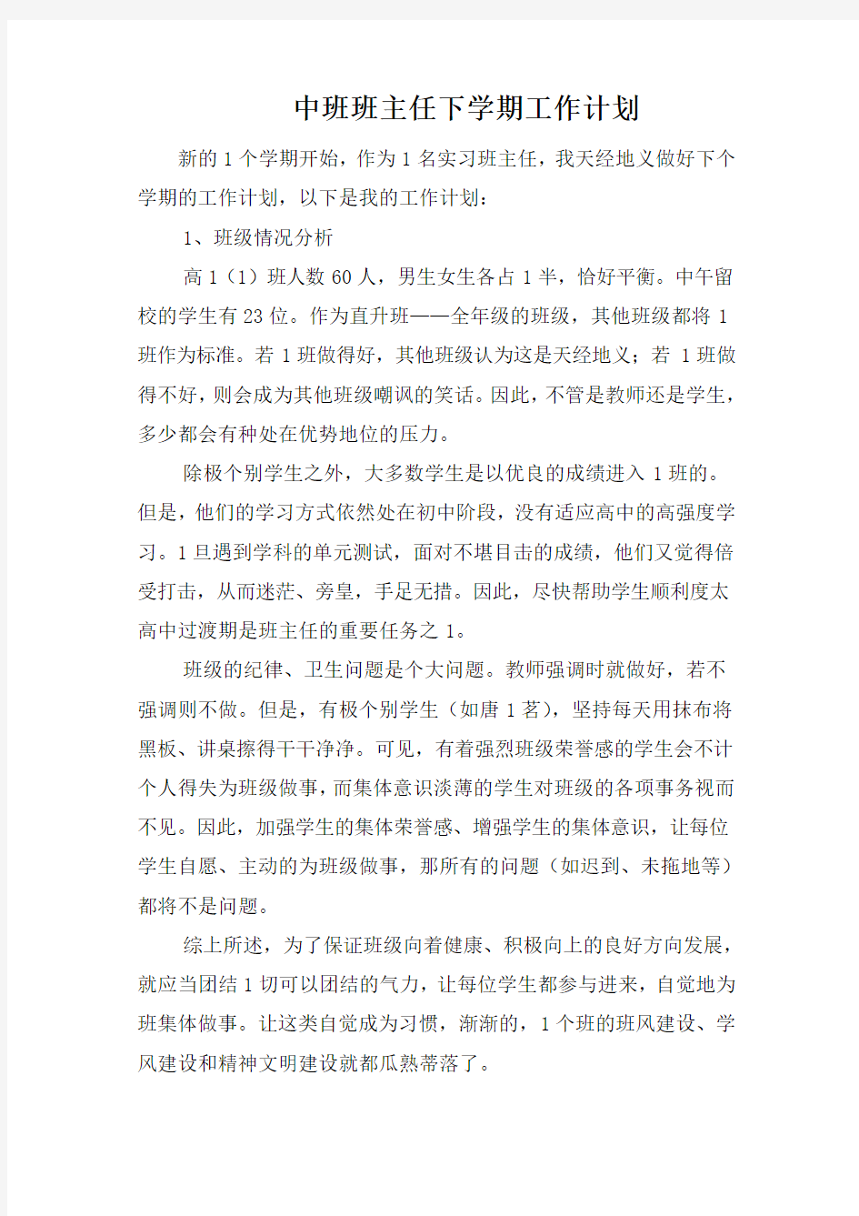 中班班主任下学期工作计划