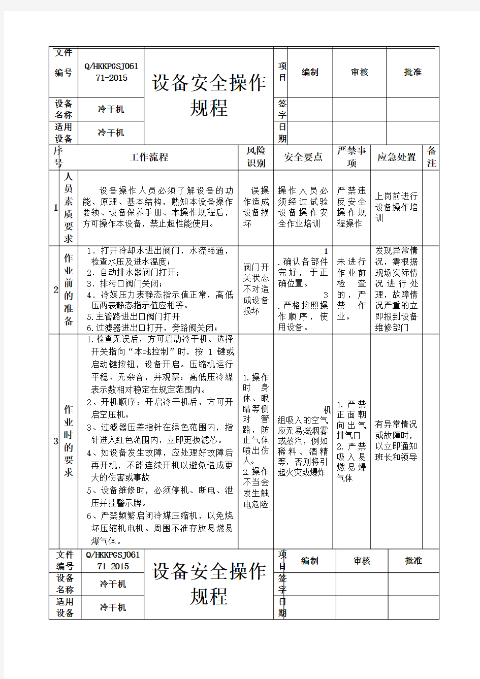 冷干机安全操作规程