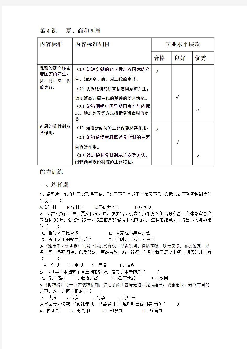 第4课夏商周的练习题