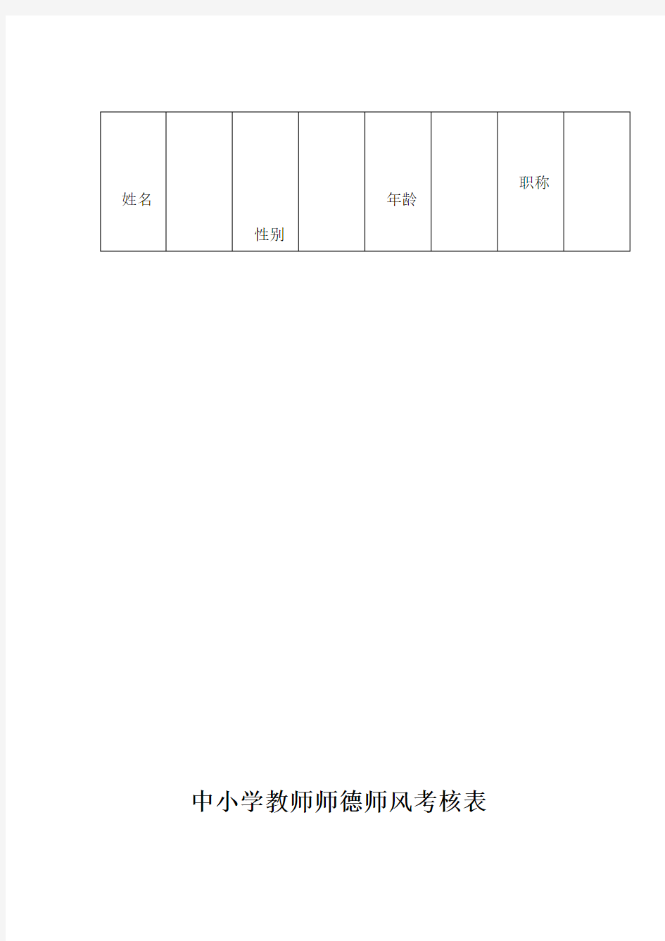 中小学教师师德师风考核表