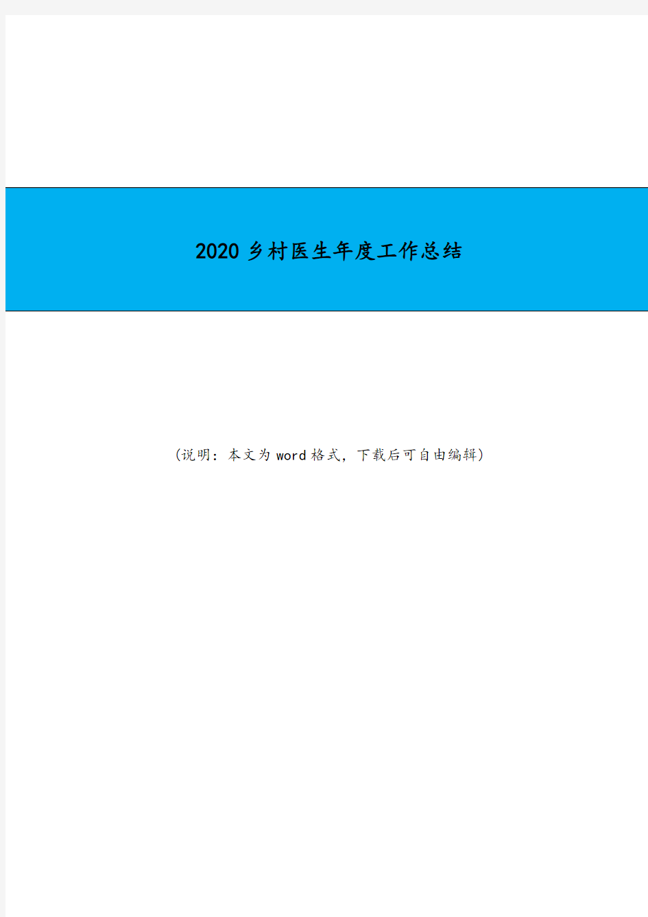 2020乡村医生年度工作总结