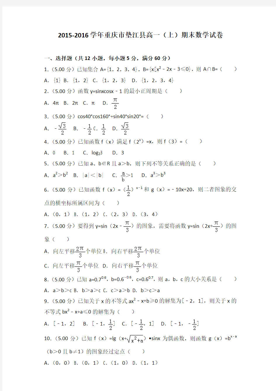 2015-2016学年重庆市垫江县高一(上)期末数学试卷含参考答案