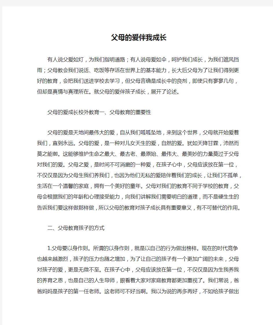 父母的爱伴我成长