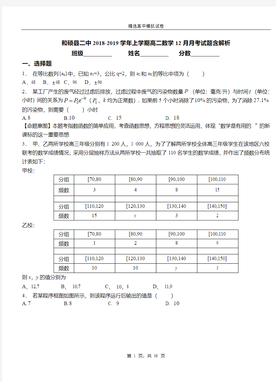 和硕县二中2018-2019学年上学期高二数学12月月考试题含解析