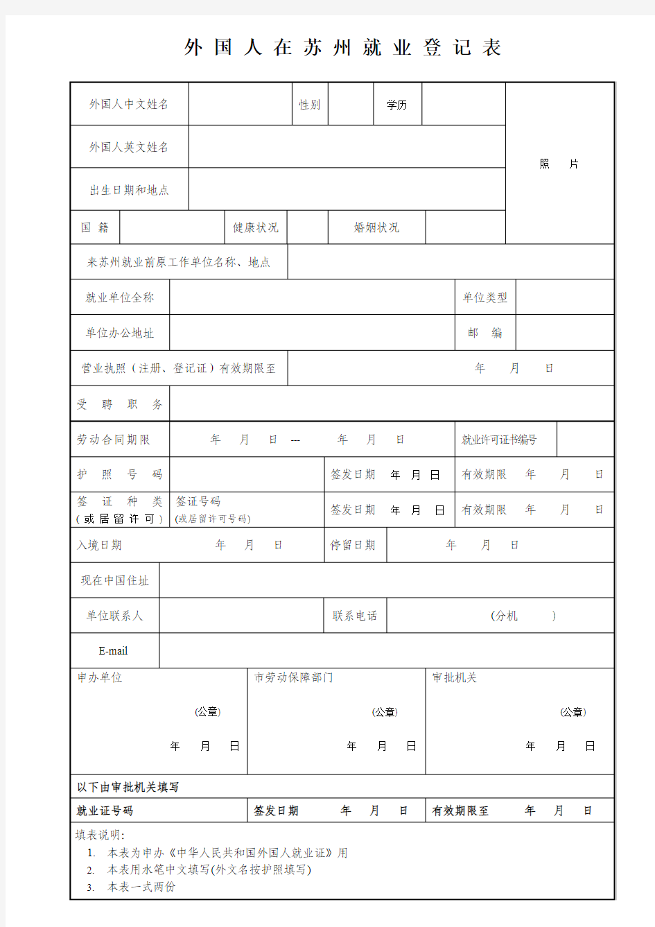 外国人在苏州就业登记表