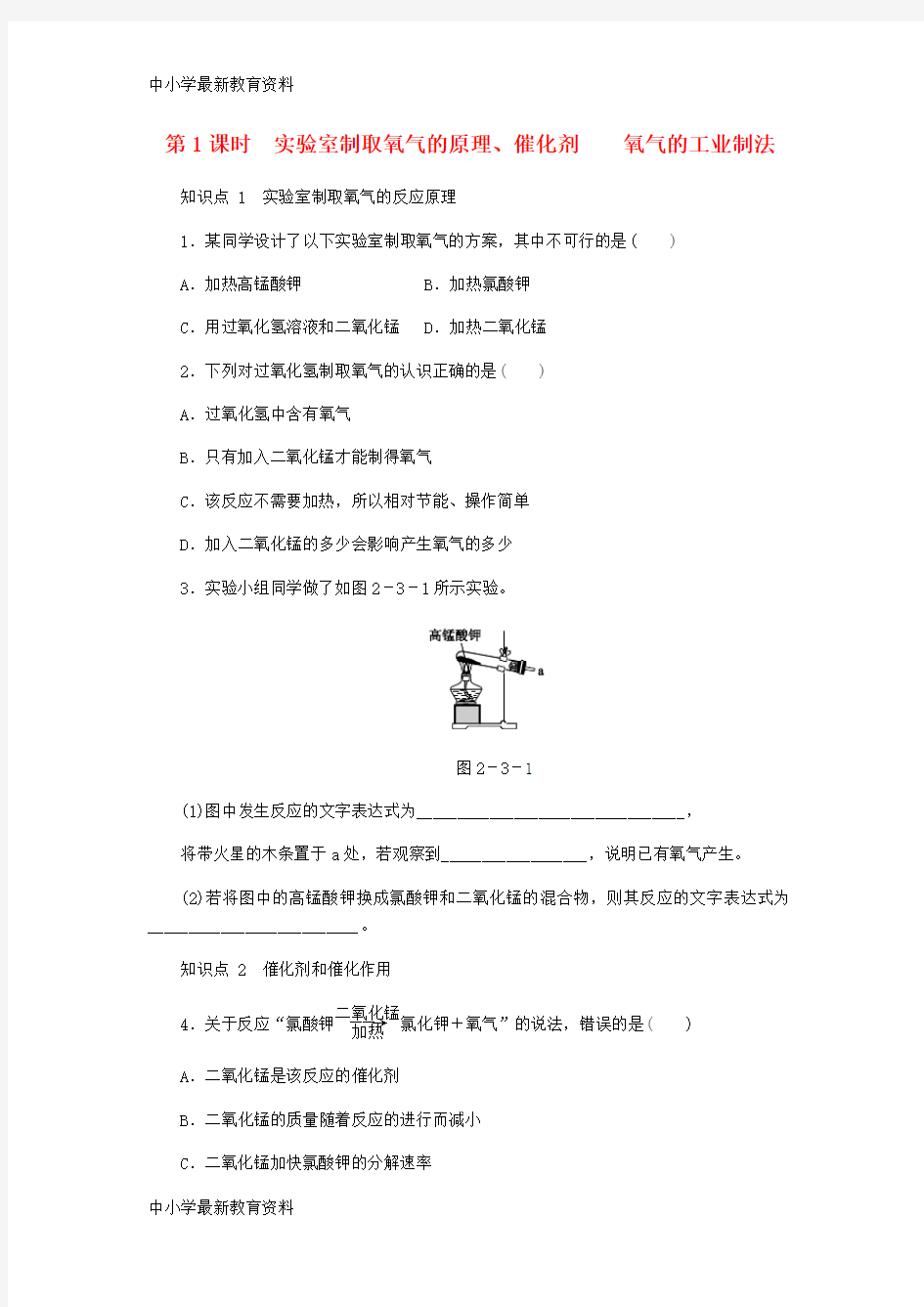 【中小学资料】九年级化学上册 2.3 制取氧气 第1课时 实验室制取氧气的原理分解反应同步练习2 (新版)新人