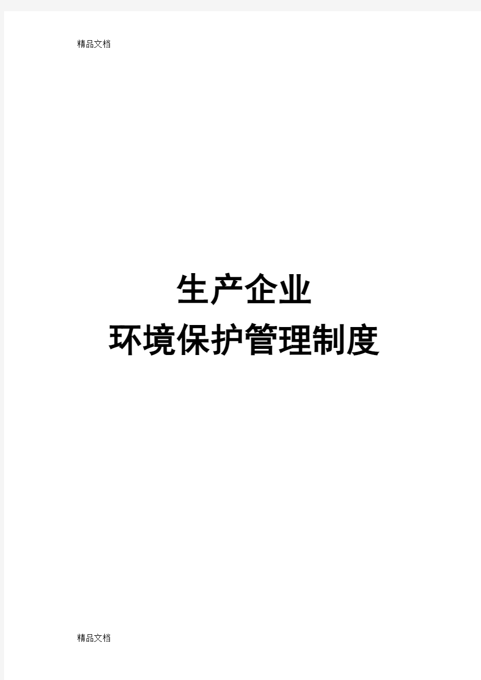 生产企业环境保护管理规章制度讲课教案