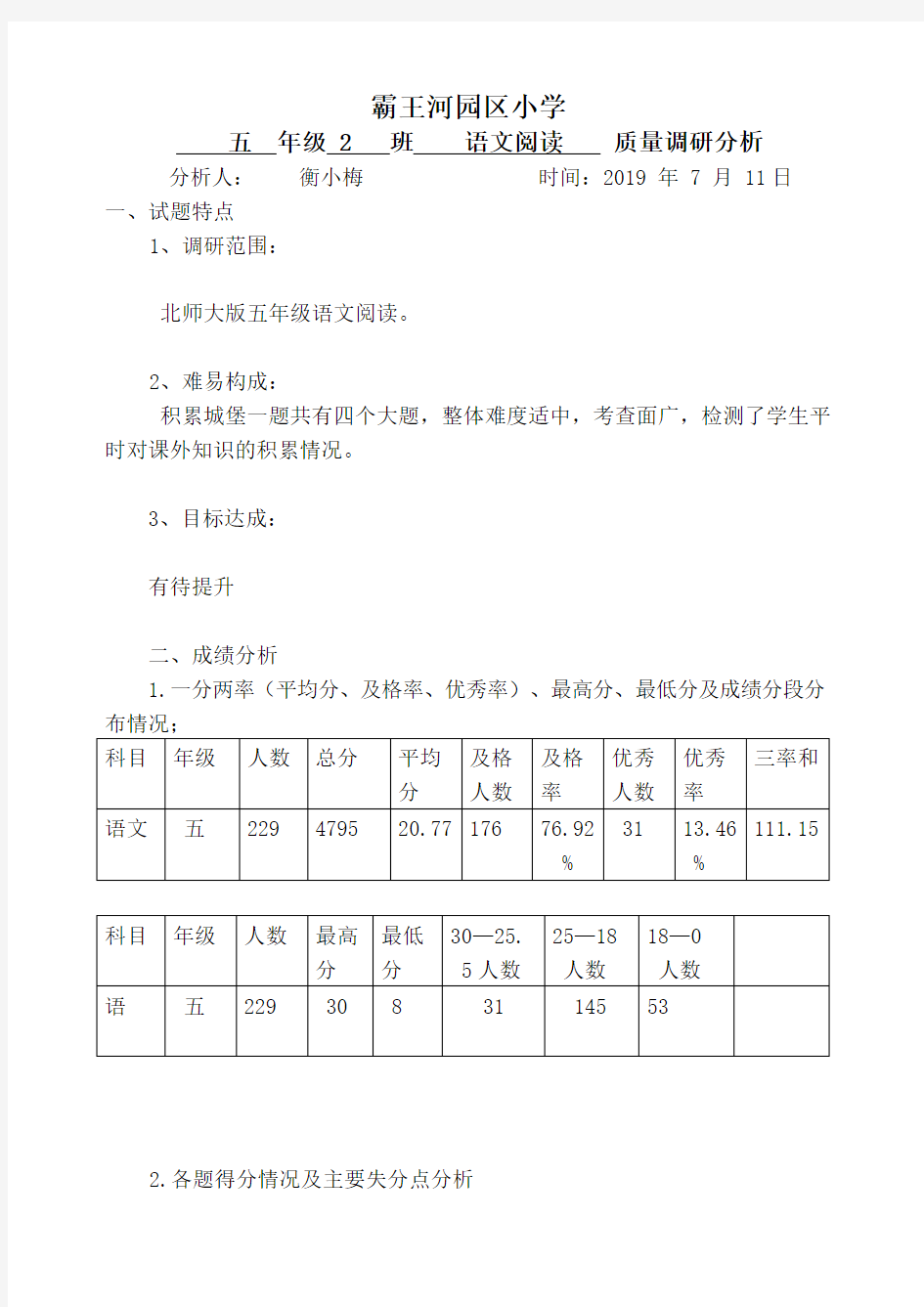 六年级上册阅读试卷分析