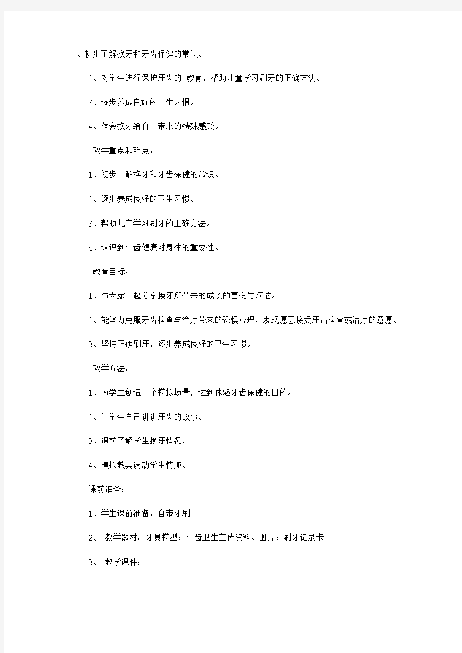 第三单元 健康生活每一天  我换牙了小学一年级教案