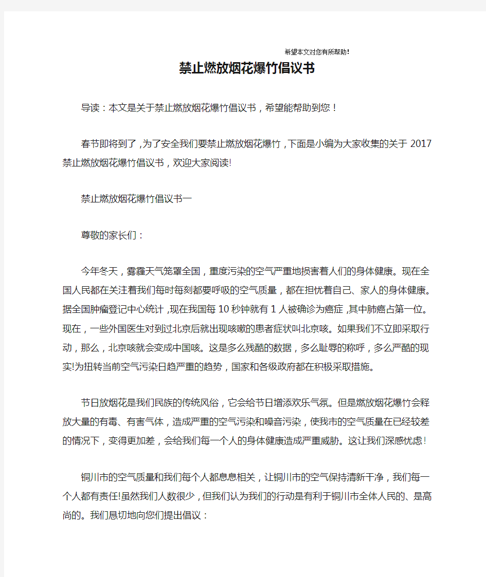 禁止燃放烟花爆竹倡议书