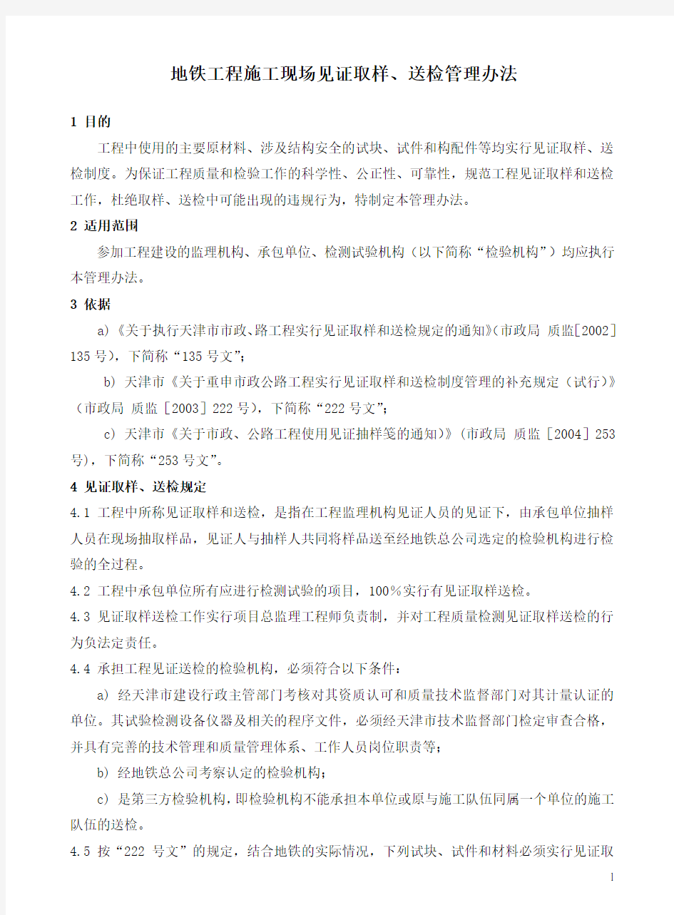 地铁工程施工现场见证取样、送检管理办法