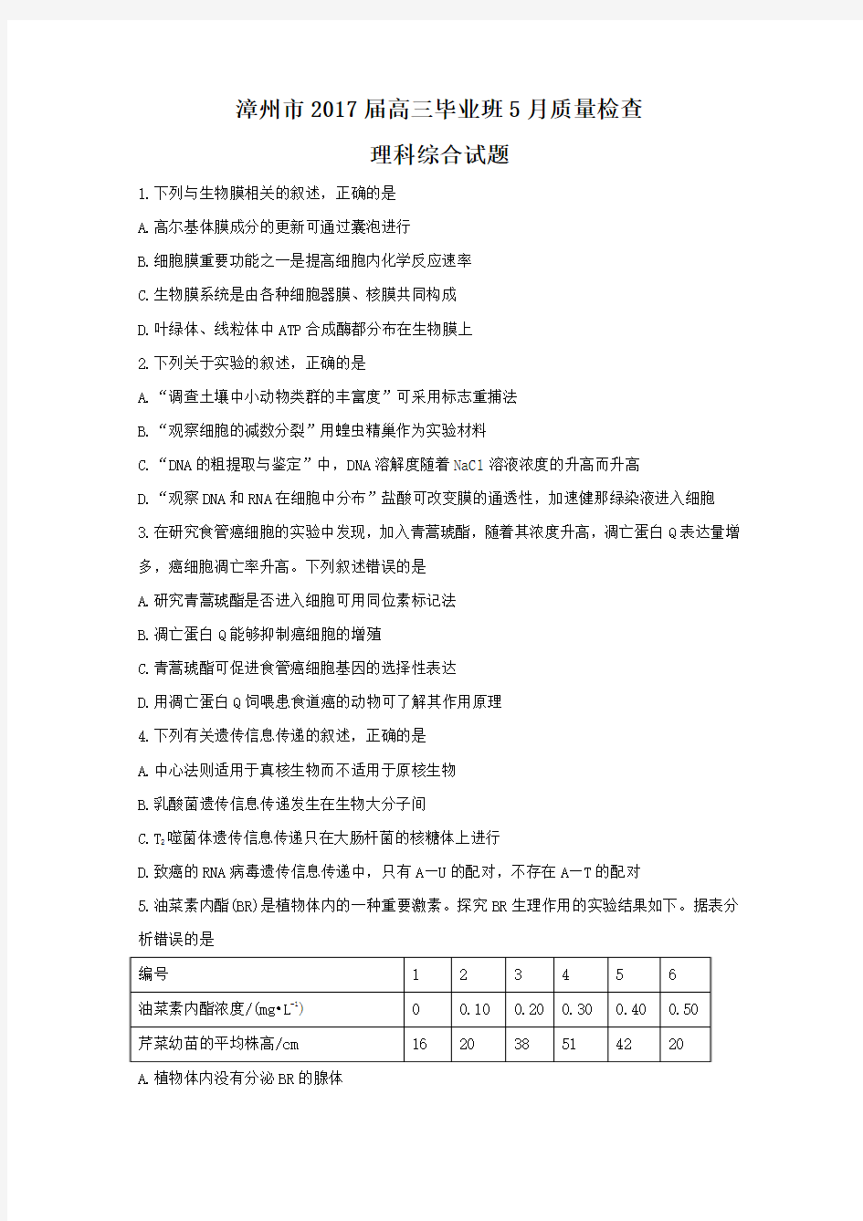 福建省漳州市2017届高三毕业班5月质量检查理科综合试