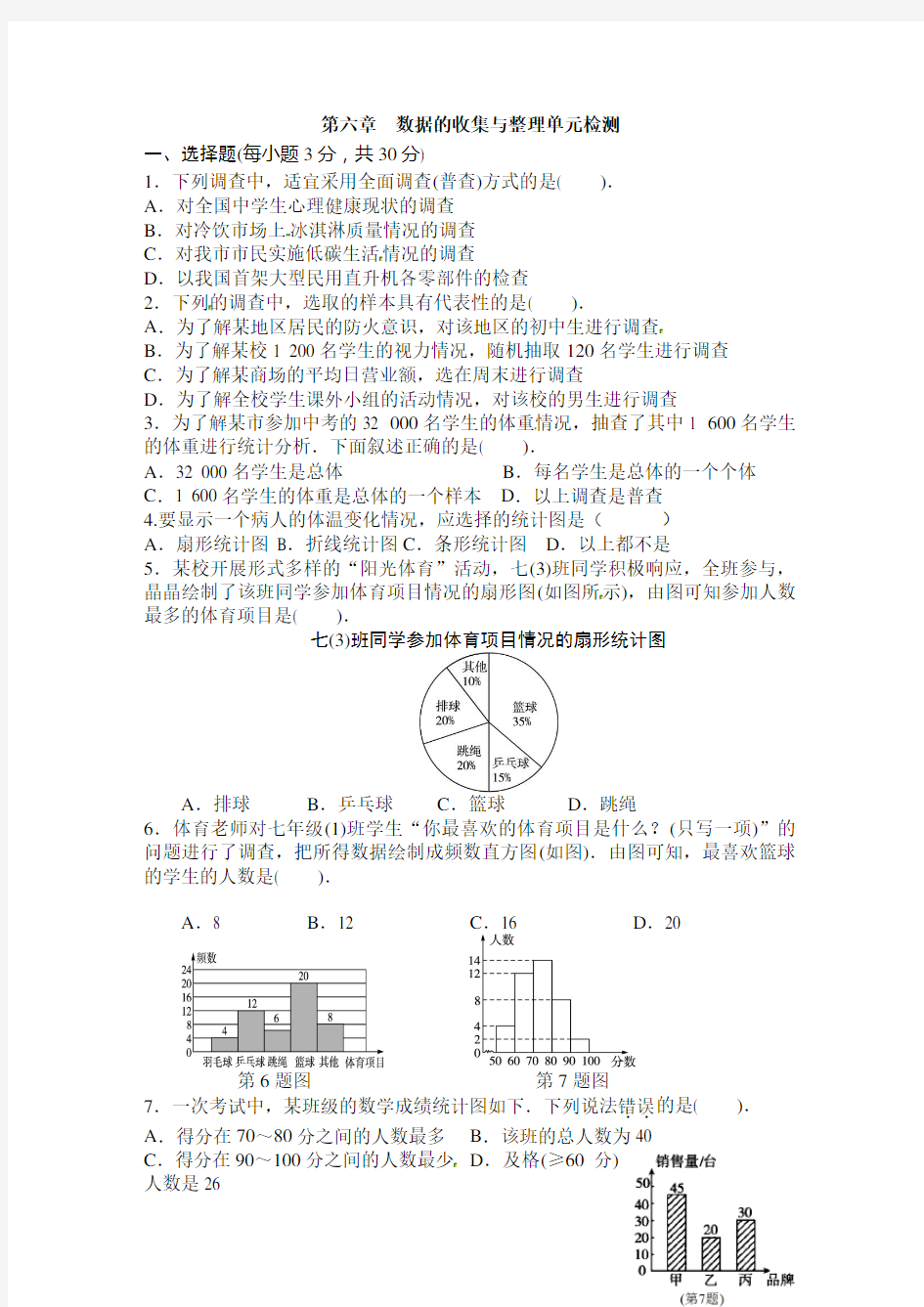 北师大版七年级数学上册第六章测试题