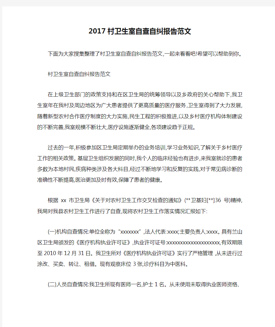 2017村卫生室自查自纠报告范文 