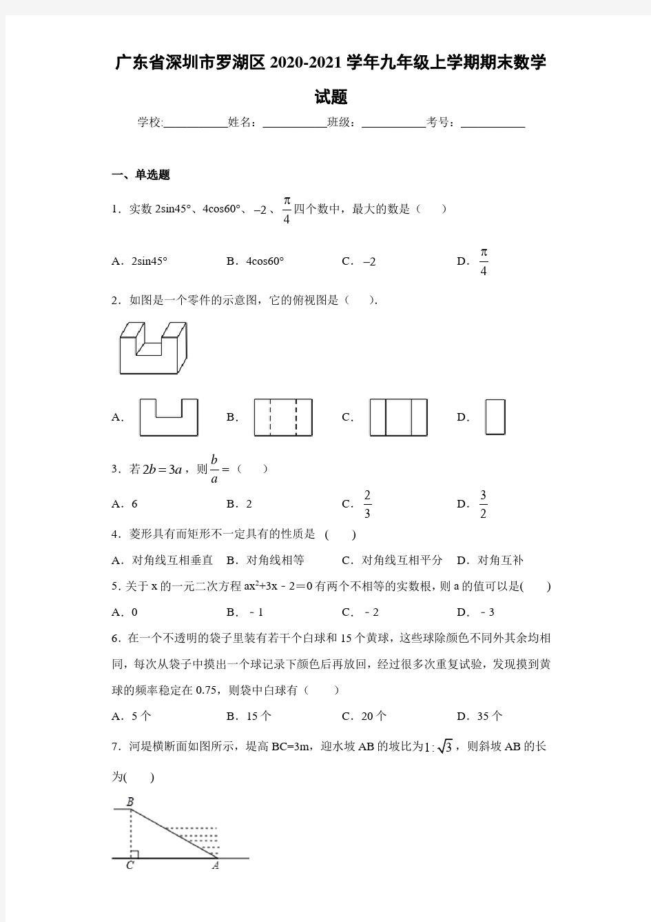 广东省深圳市罗湖区2020-2021学年九年级上学期期末数学试题