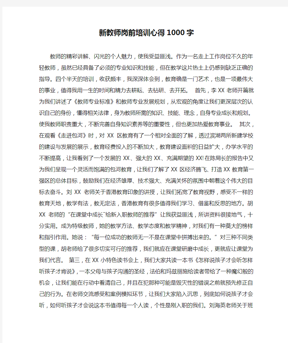 新教师岗前培训心得1000字