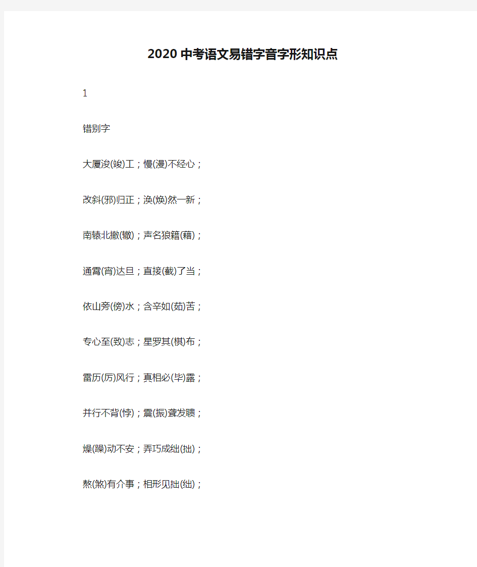 2020中考语文易错字音字形知识点