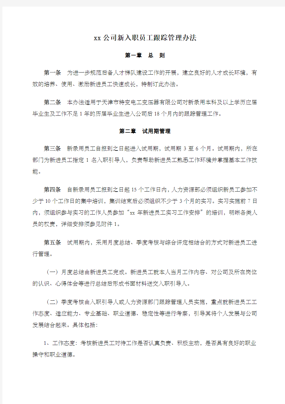 公司新入职员工管理办法