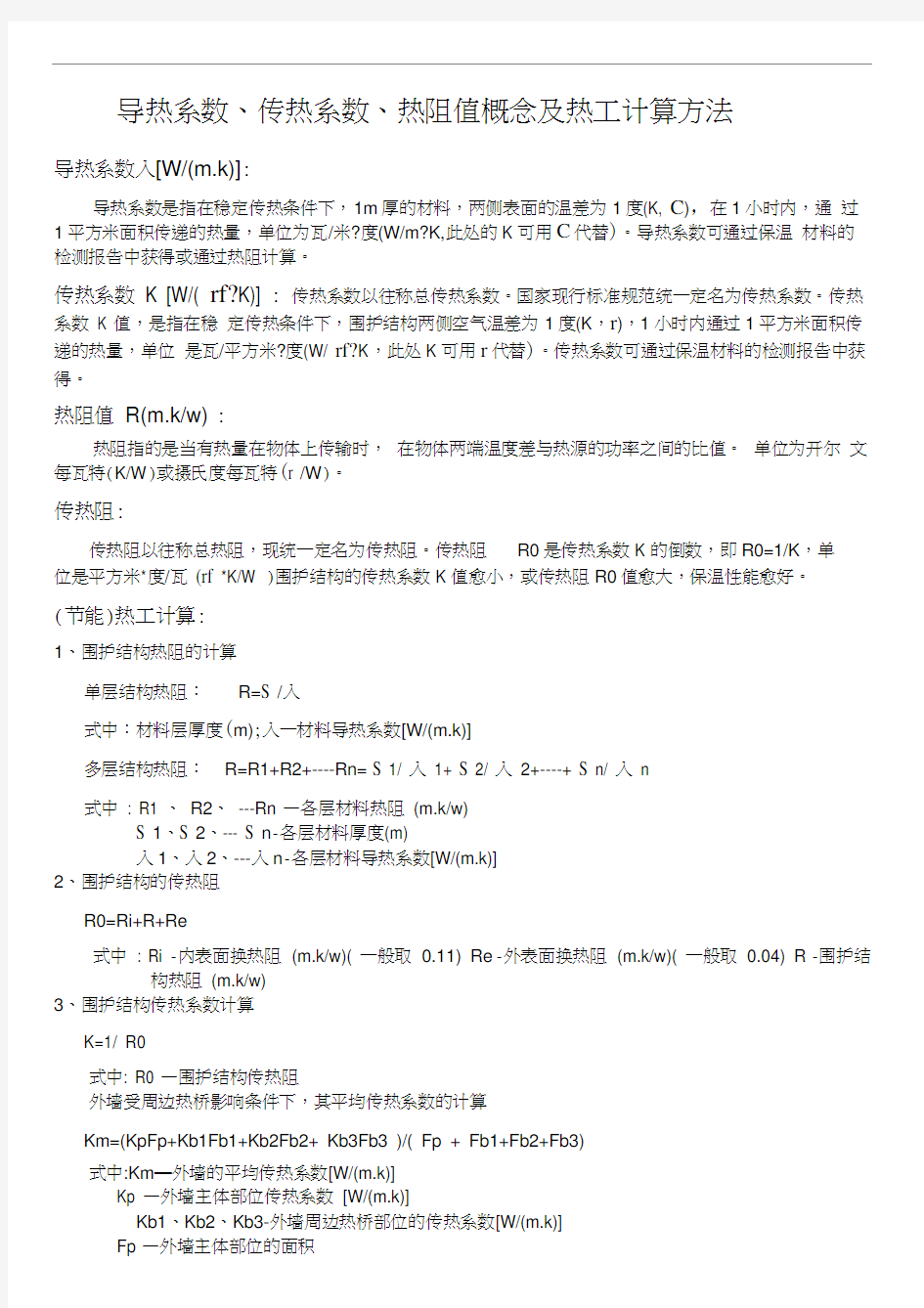 导热系数、传热系数、热阻值概念及热工计算方法(简述实用版)