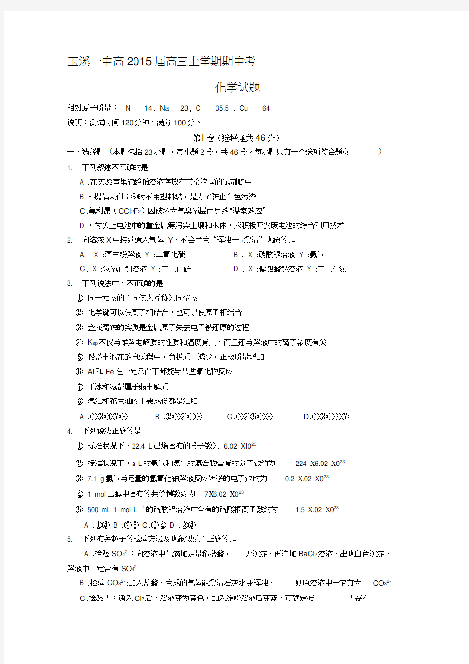 玉溪一中2014——2015学年上学期期中考试高三理科化学试题