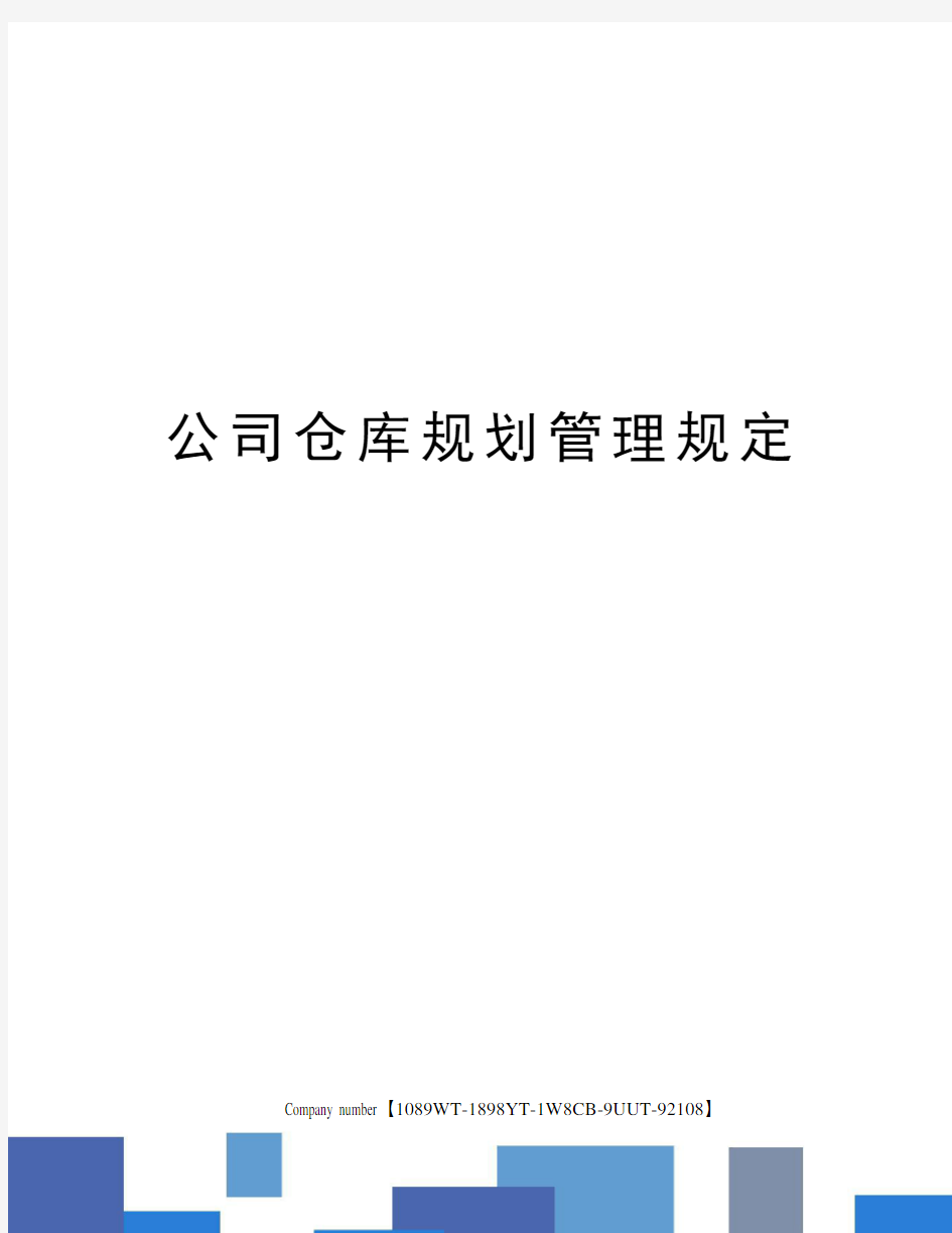 公司仓库规划管理规定