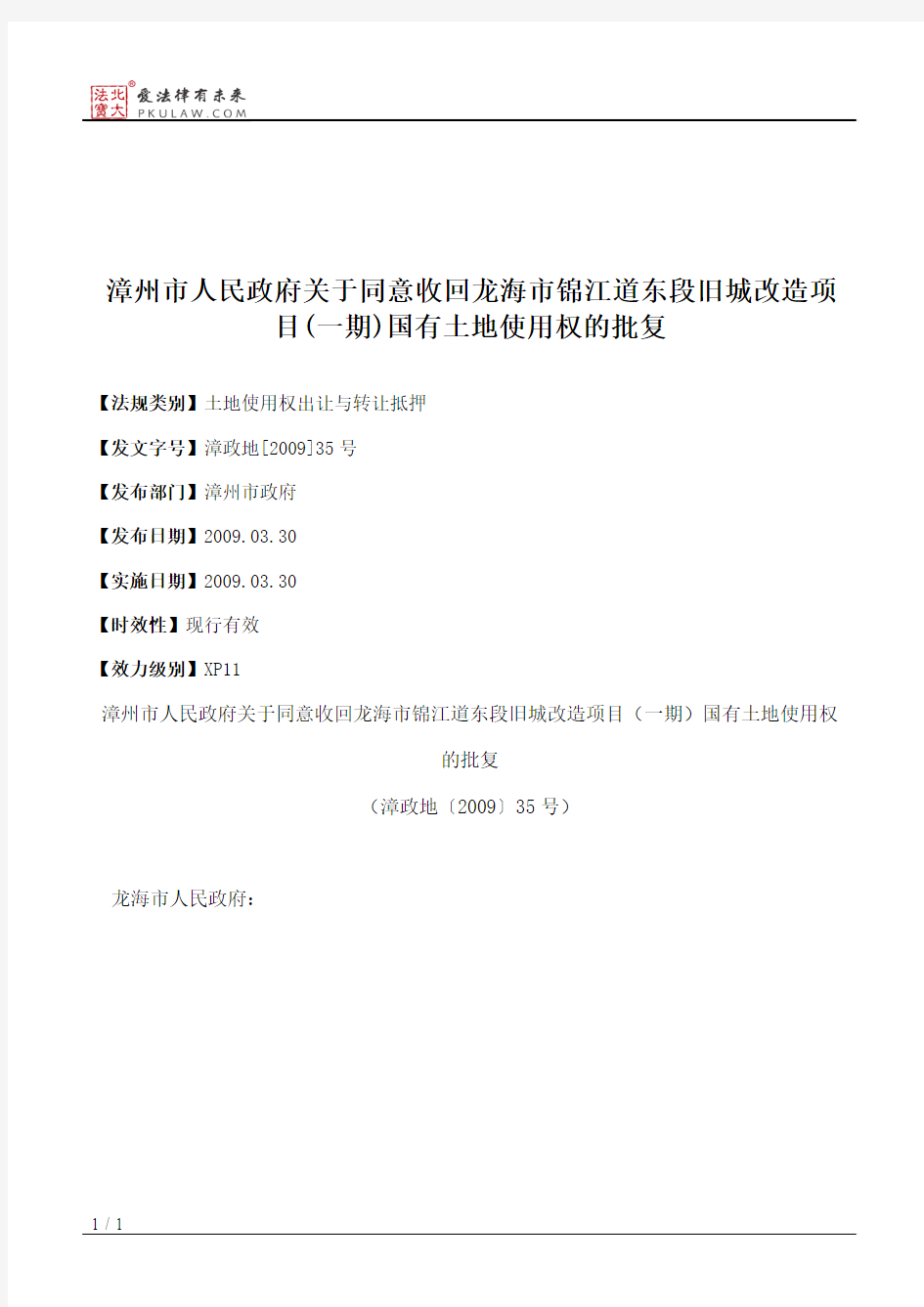 漳州市人民政府关于同意收回龙海市锦江道东段旧城改造项目(一期)