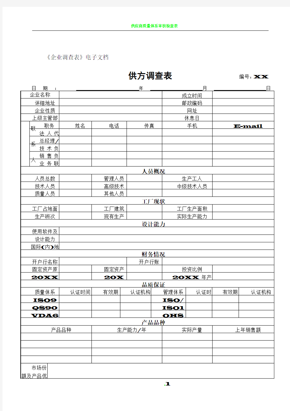 供方调查表(模板)